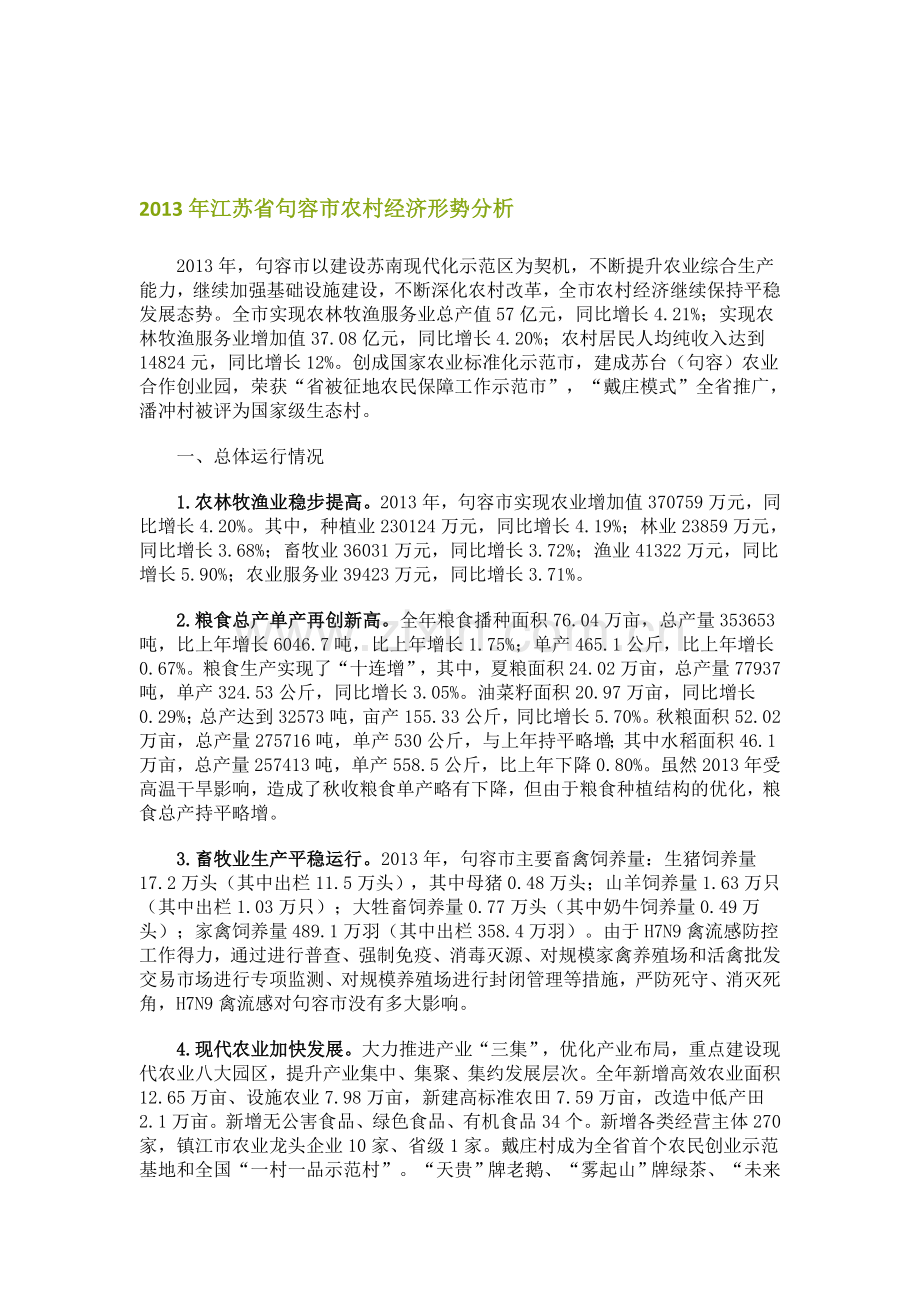 2013年江苏省句容市农村经济形势分析.doc_第1页
