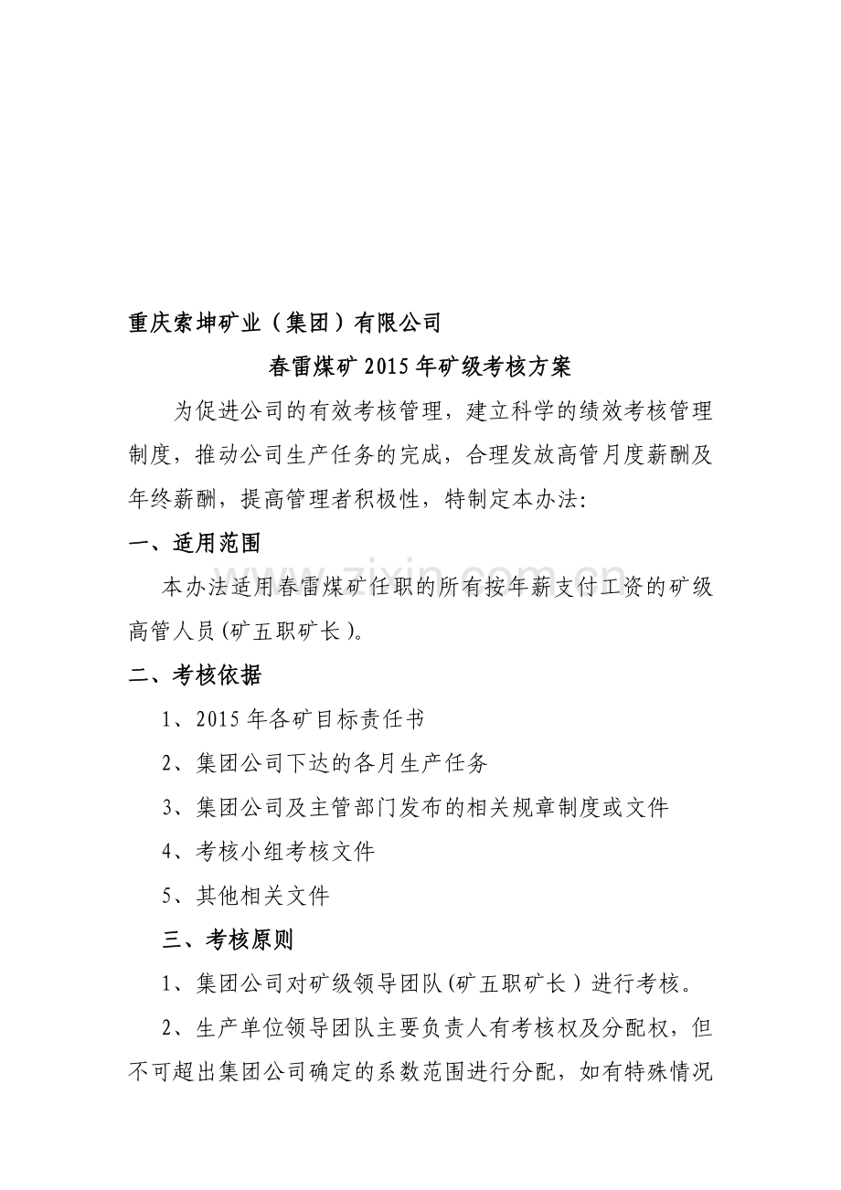 2015年春雷煤矿矿级考核方案-(2)-3.doc_第1页