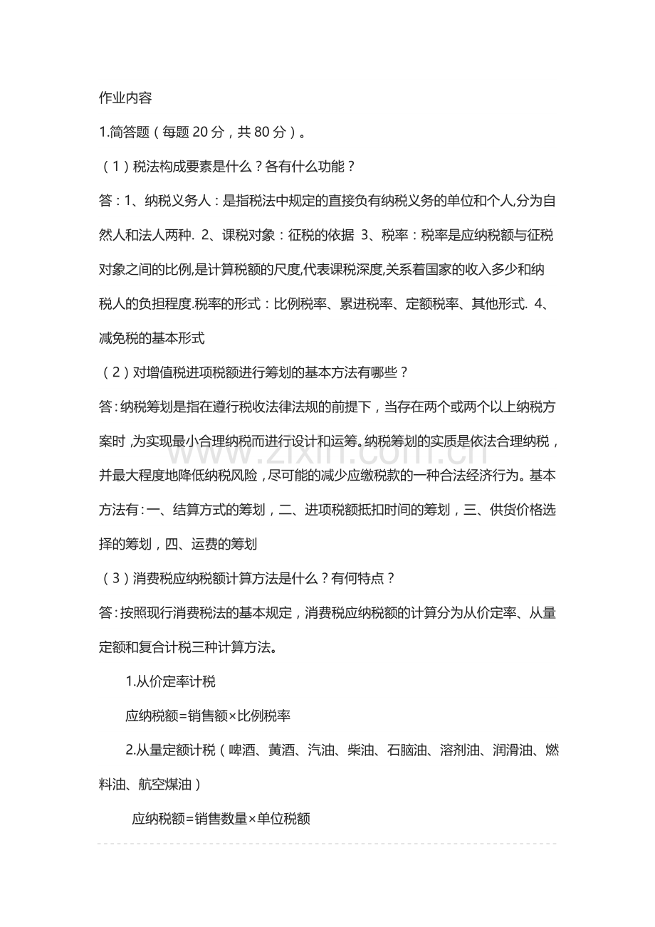 郑州大学现代远程教育《税收筹划》课程考核要求答案.doc_第1页