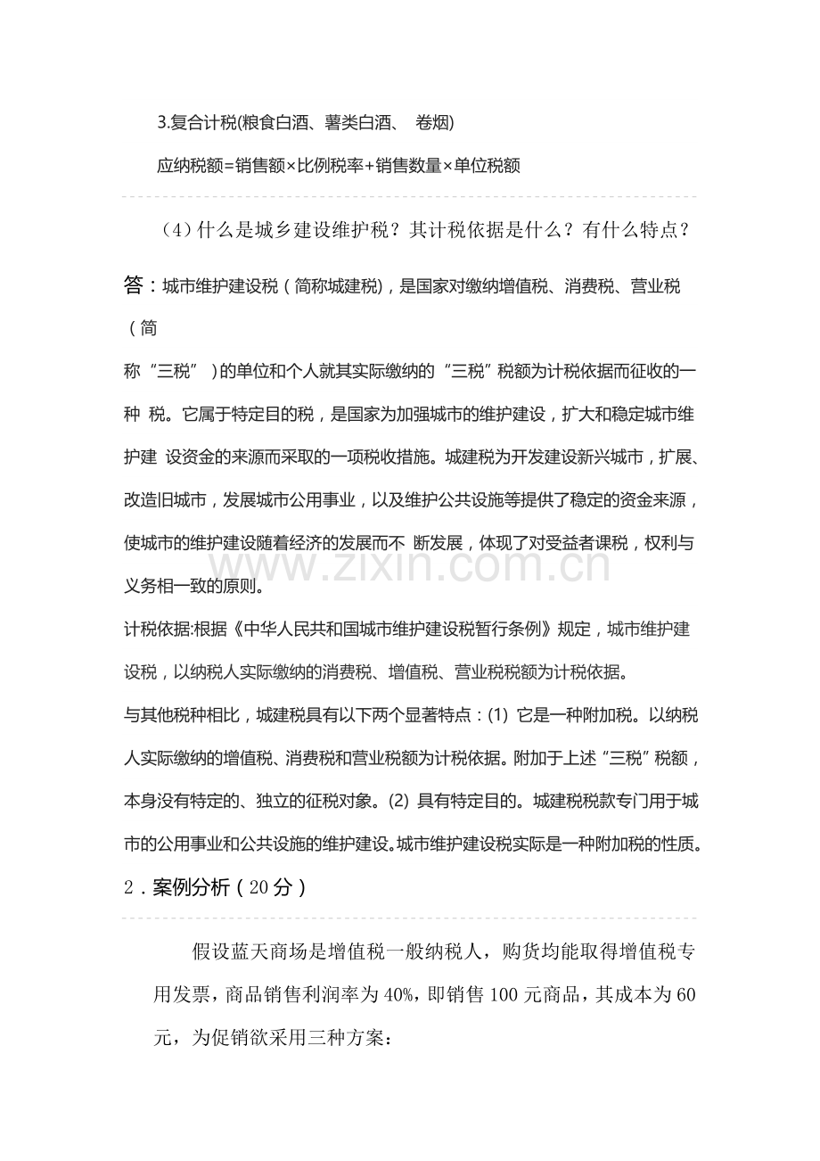 郑州大学现代远程教育《税收筹划》课程考核要求答案.doc_第2页