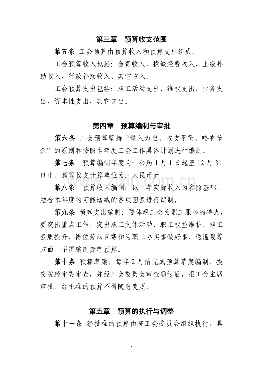 基层工会财务预算管理制度.doc_第2页