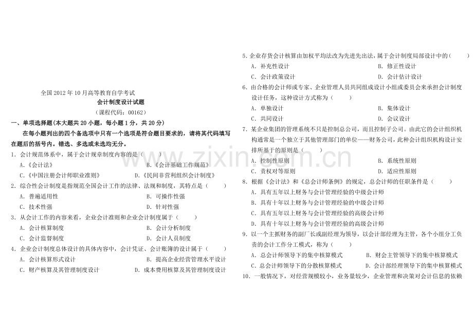 全国2012年10月高等教育自学考试会计制度设计试题(试卷-答案).doc_第1页