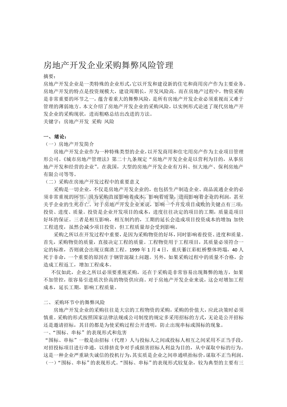 房地产开发企业采购舞弊风险管理.doc_第1页