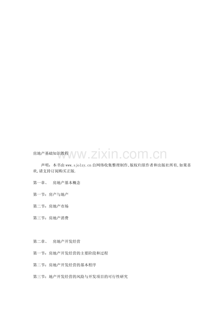 房地产基础知识教程TXT版.doc_第1页
