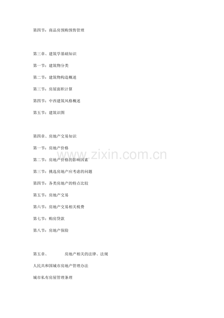 房地产基础知识教程TXT版.doc_第2页