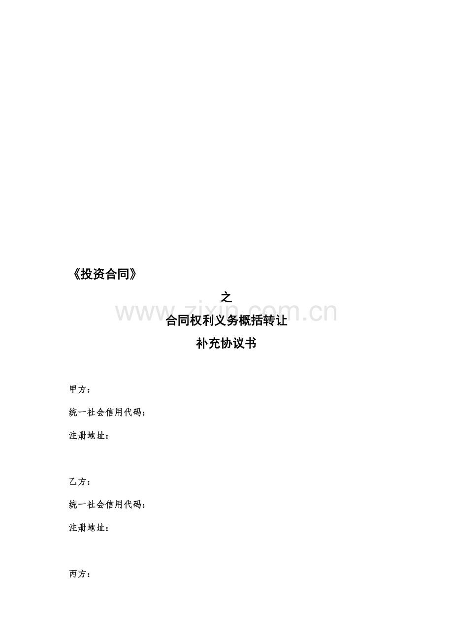 合同权利义务概括转让三方协议书(范文).doc_第1页
