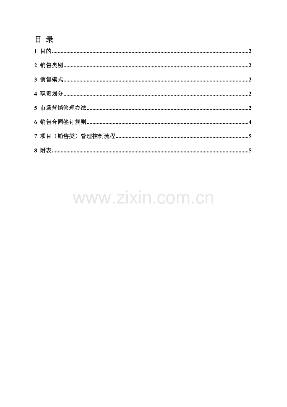 市场营销管理制度[1].doc_第1页