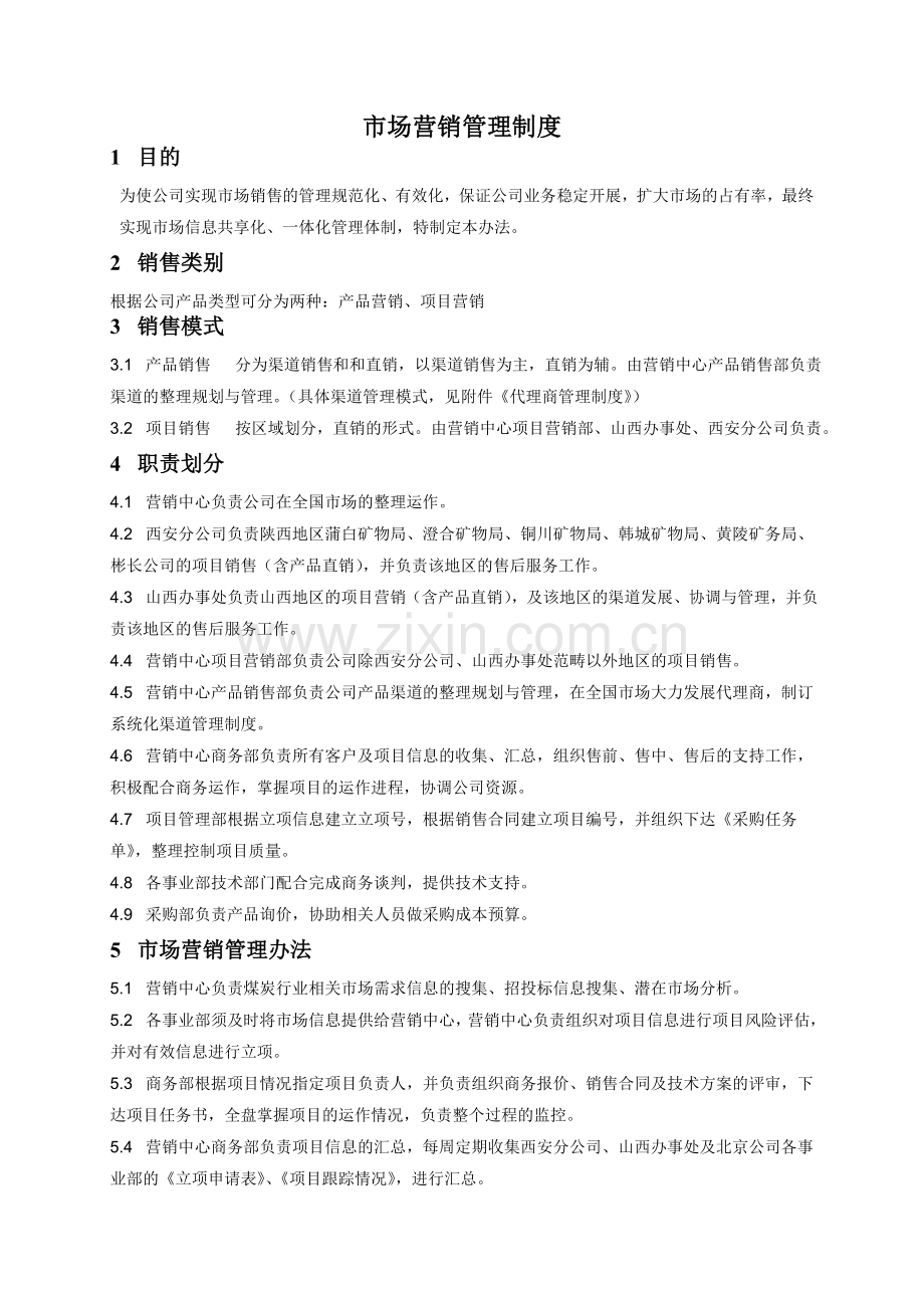 市场营销管理制度[1].doc_第2页