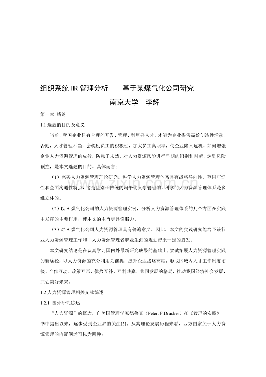 组织系统HR管理分析.doc_第1页