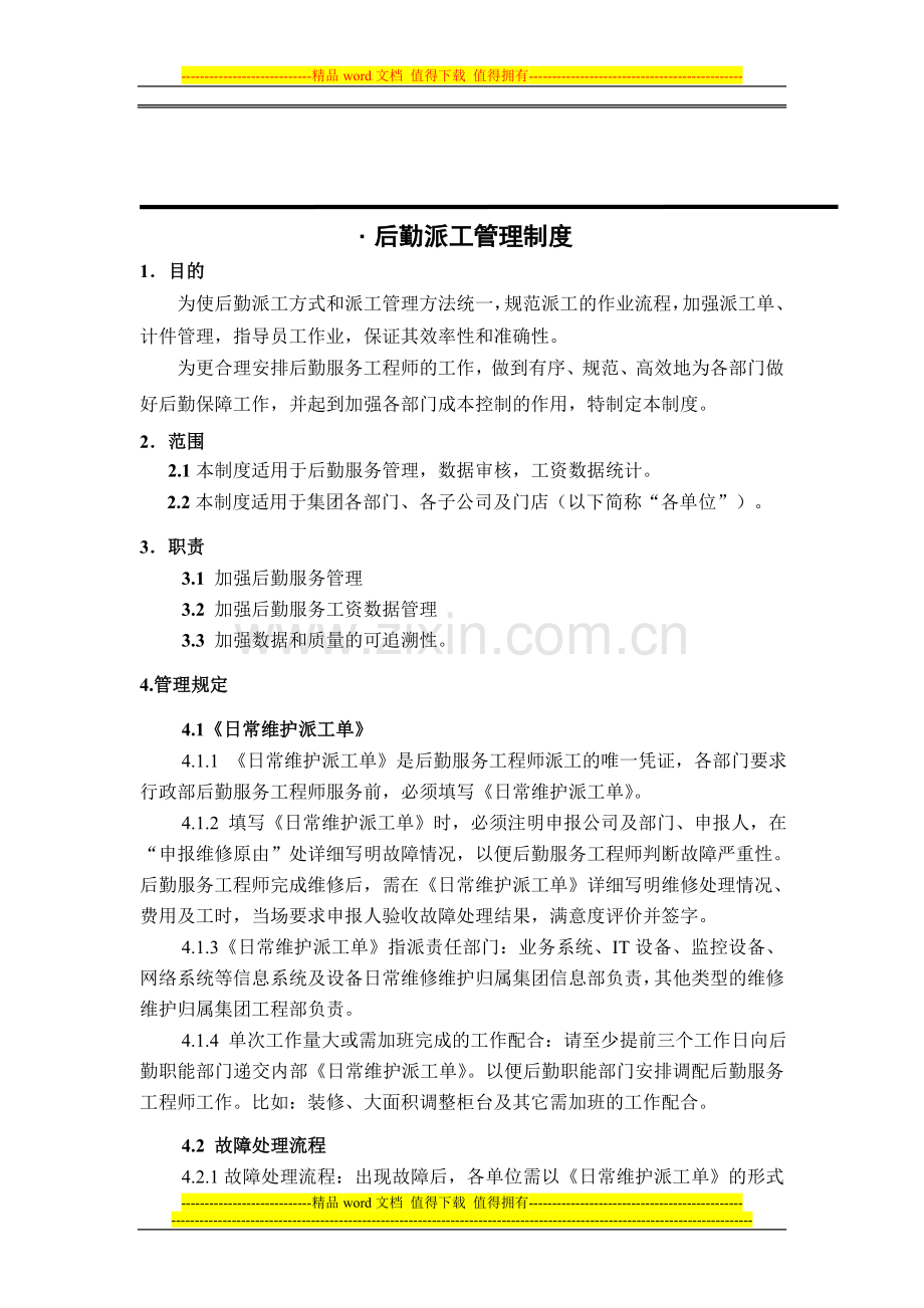 后勤派工管理制度.doc_第1页