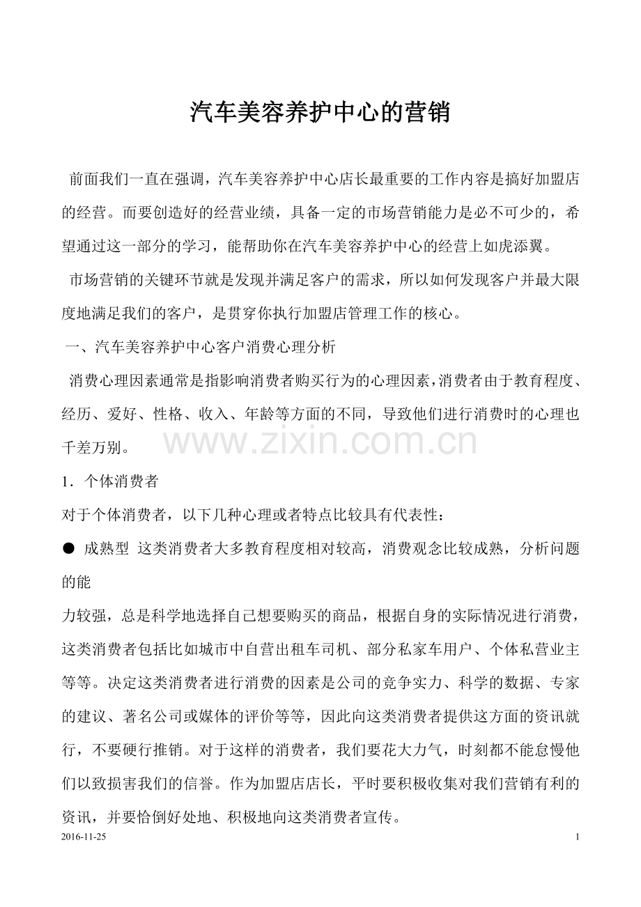 汽车美容养护中心的营销.doc_第1页