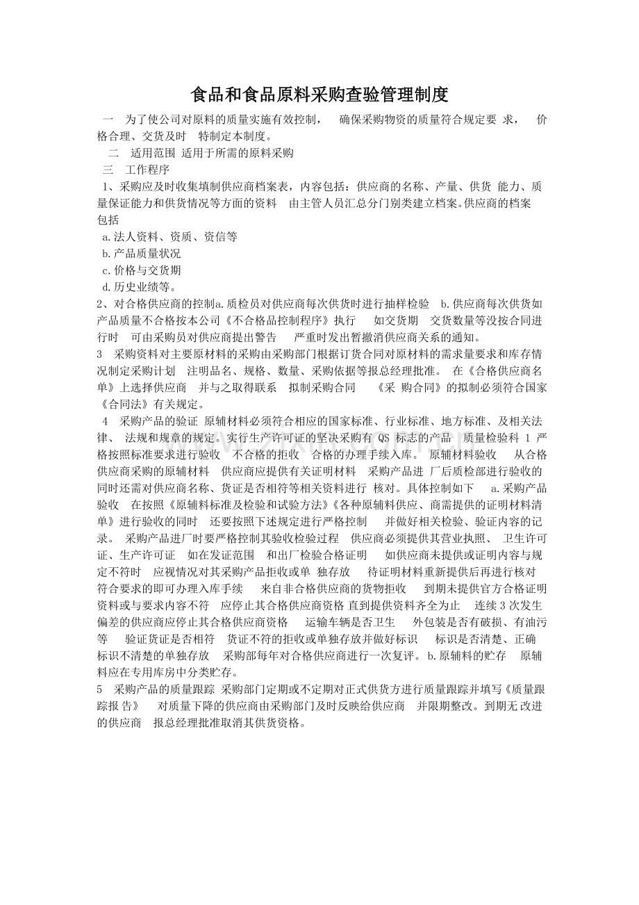 食品与食品原材料采购管理制度.doc_第1页