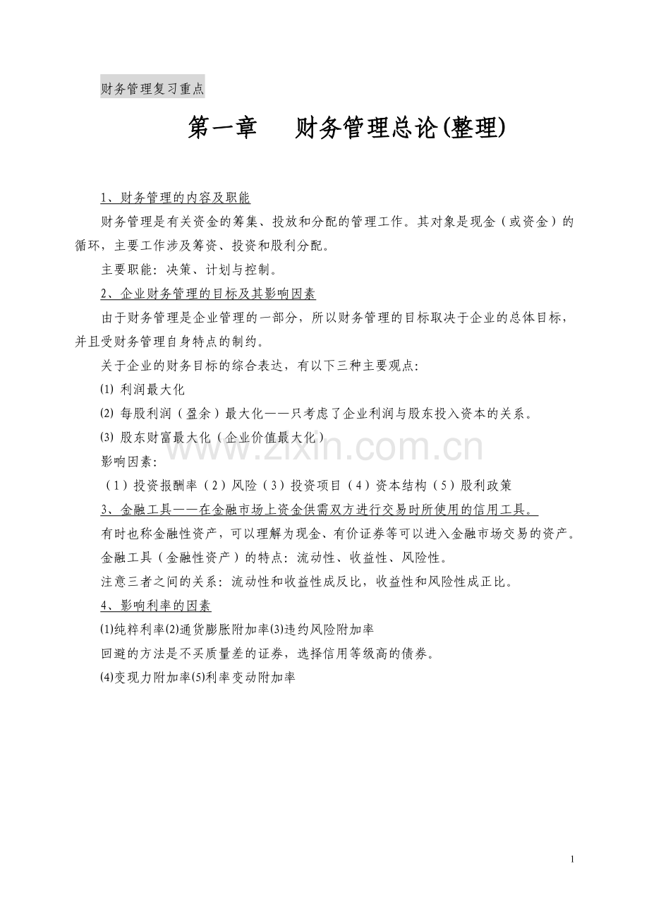 财务管理复习重点(整理).doc_第1页