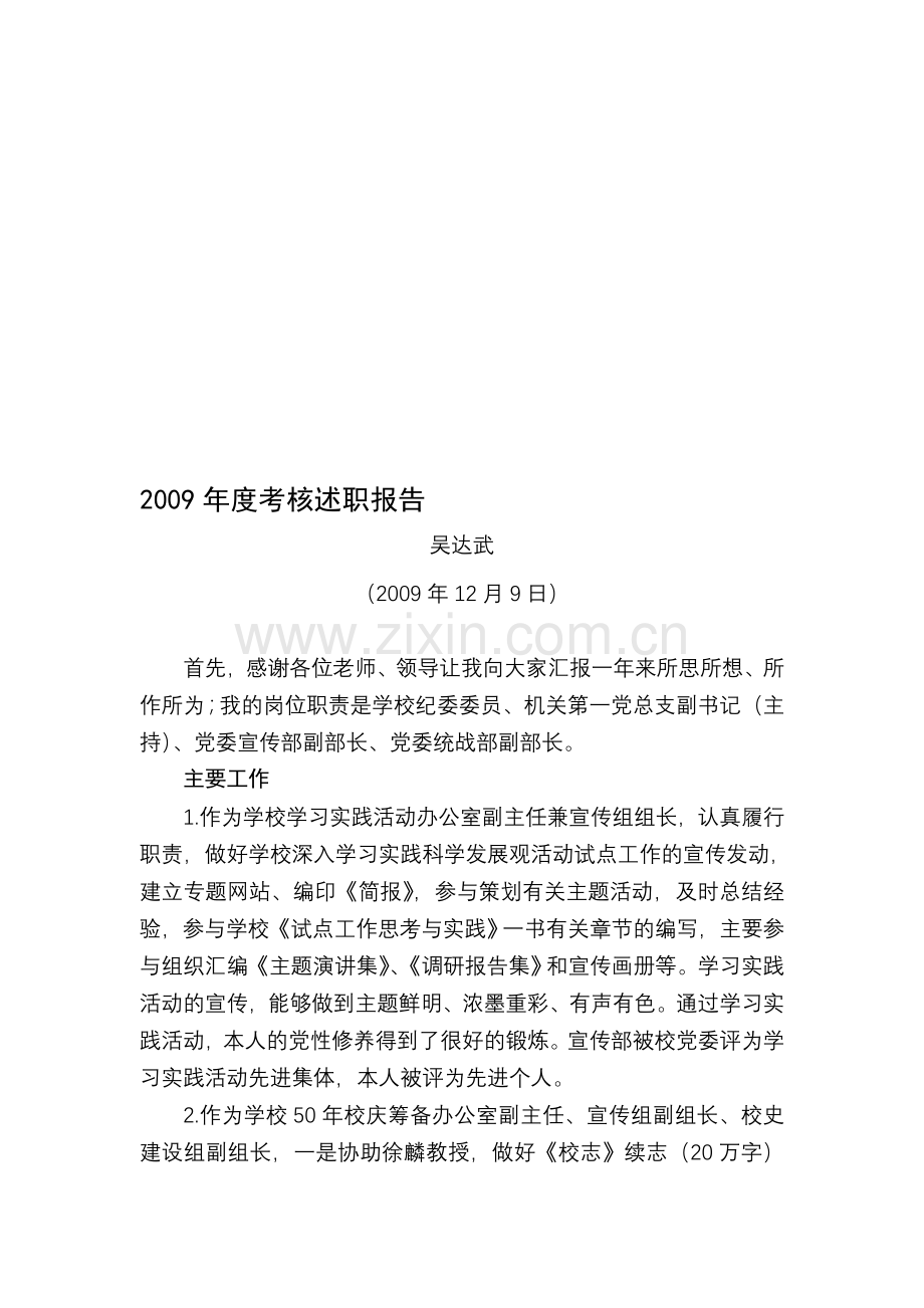 2009年度考核述职报告.doc_第1页