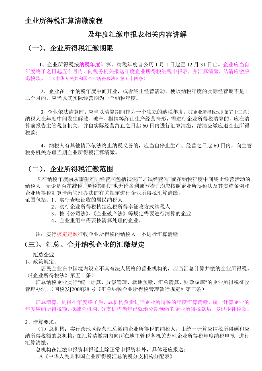 企业所得税汇算清缴流程.doc_第1页