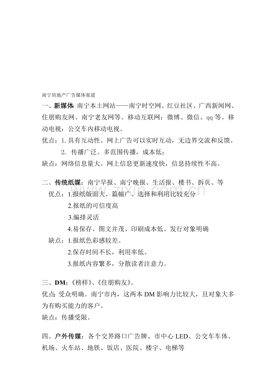 南宁房地产媒体渠道.doc_第1页