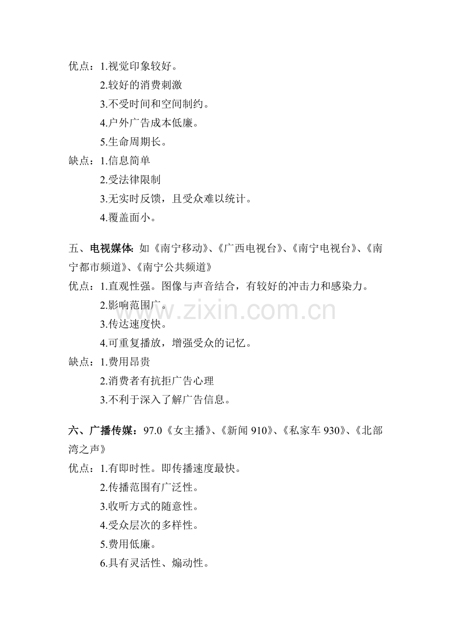 南宁房地产媒体渠道.doc_第2页