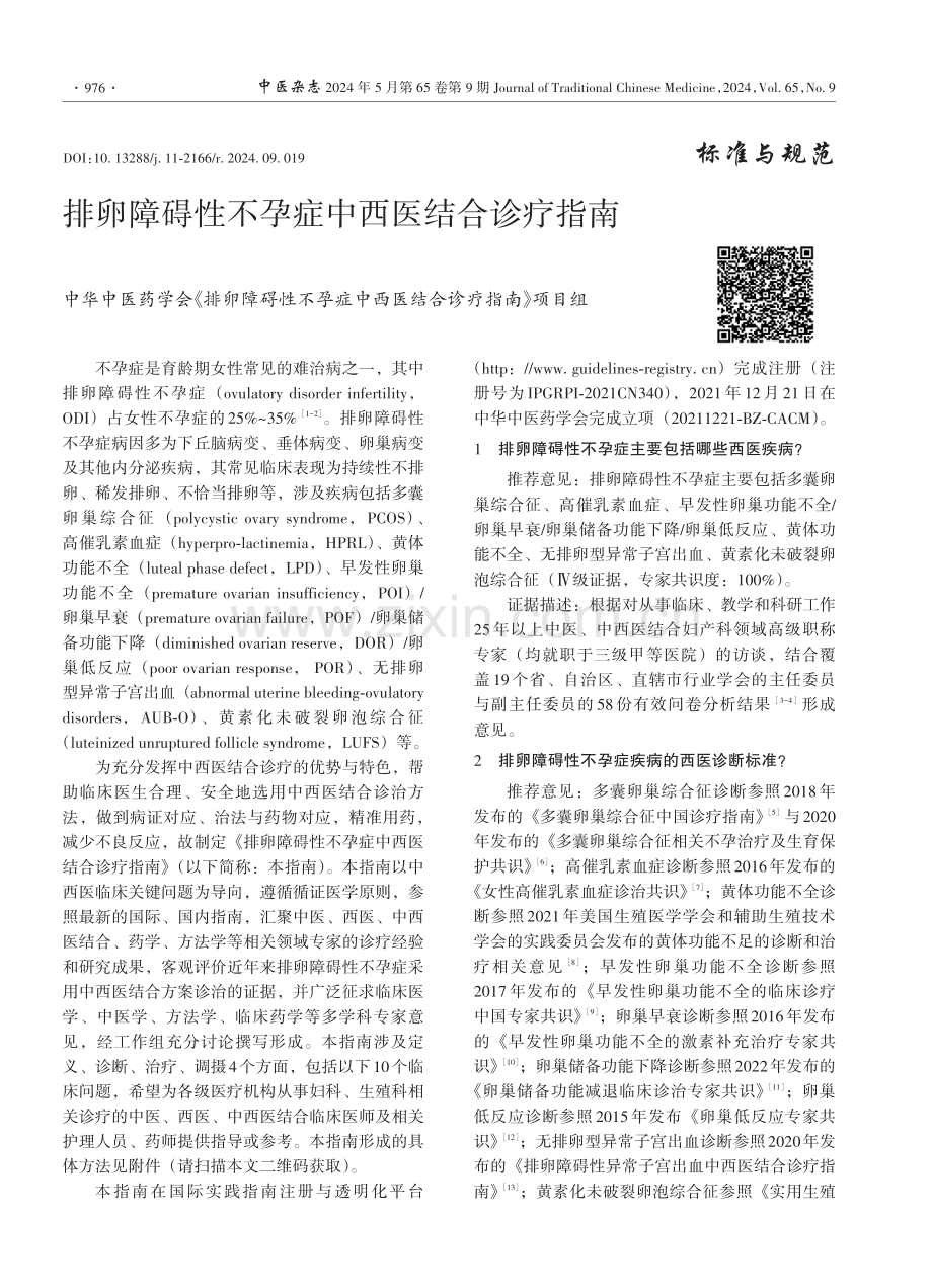 排卵障碍性不孕症中西医结合诊疗指南.pdf_第1页