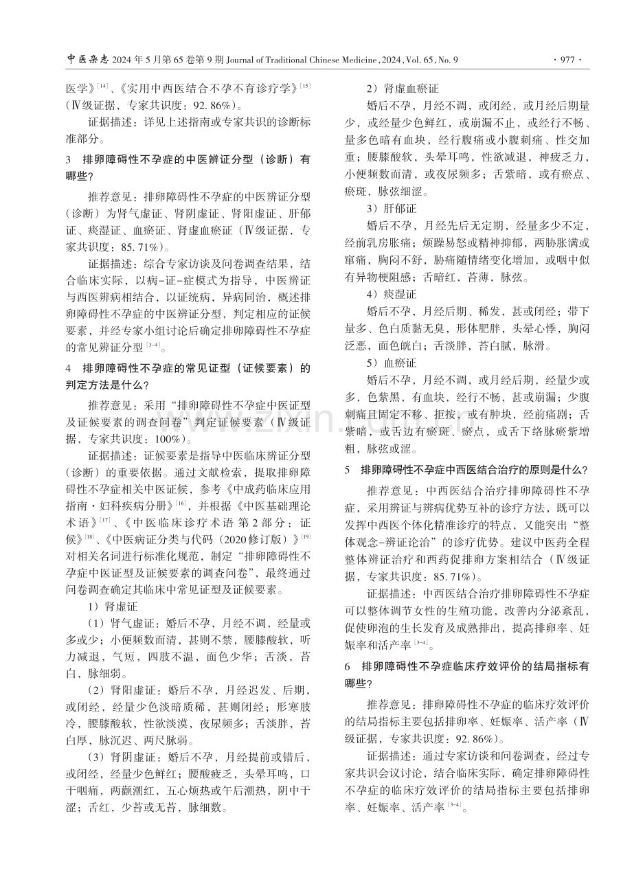 排卵障碍性不孕症中西医结合诊疗指南.pdf_第2页