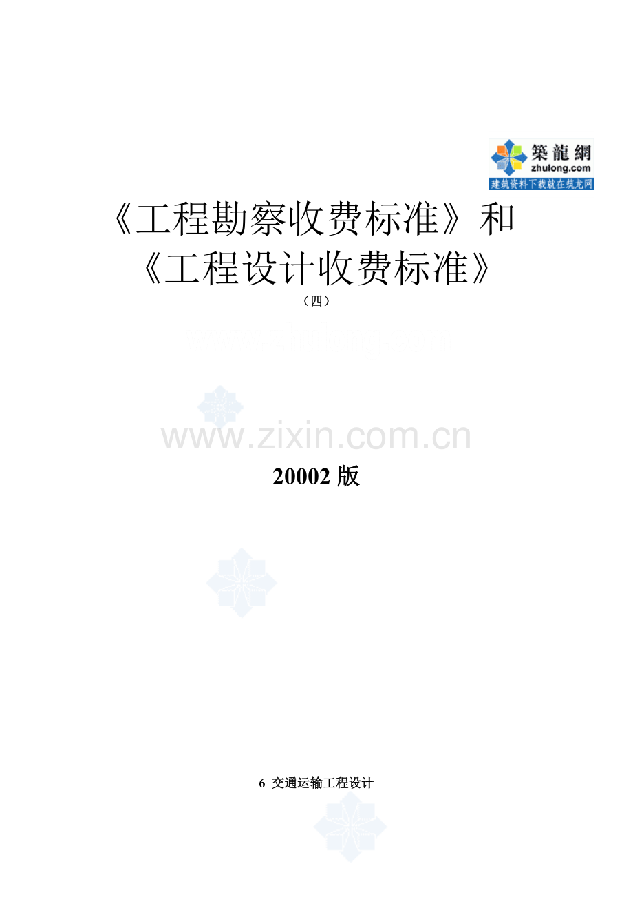 02版工程勘察设计收费标准(4).doc_第1页