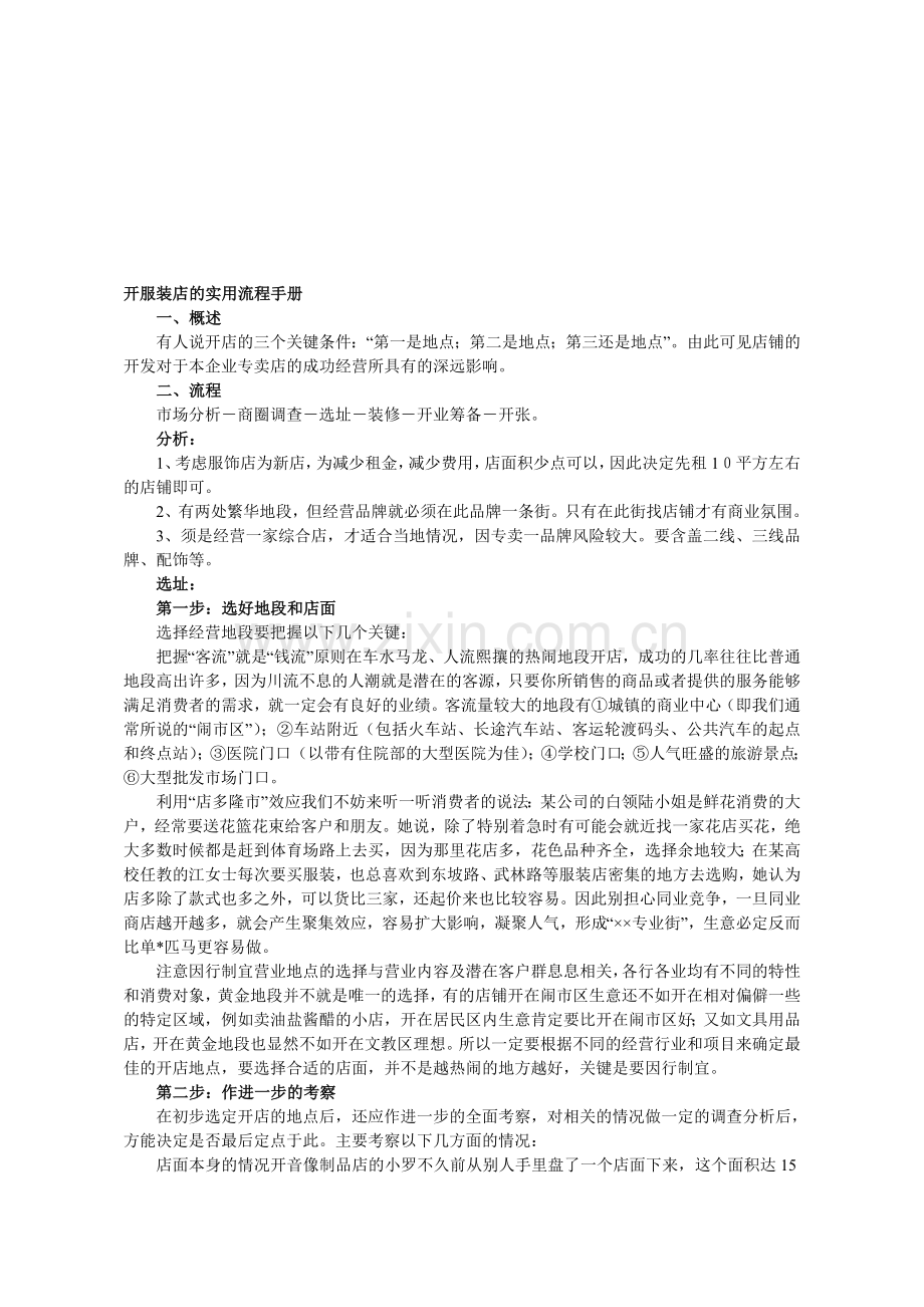 个人开服装店流程.doc_第1页