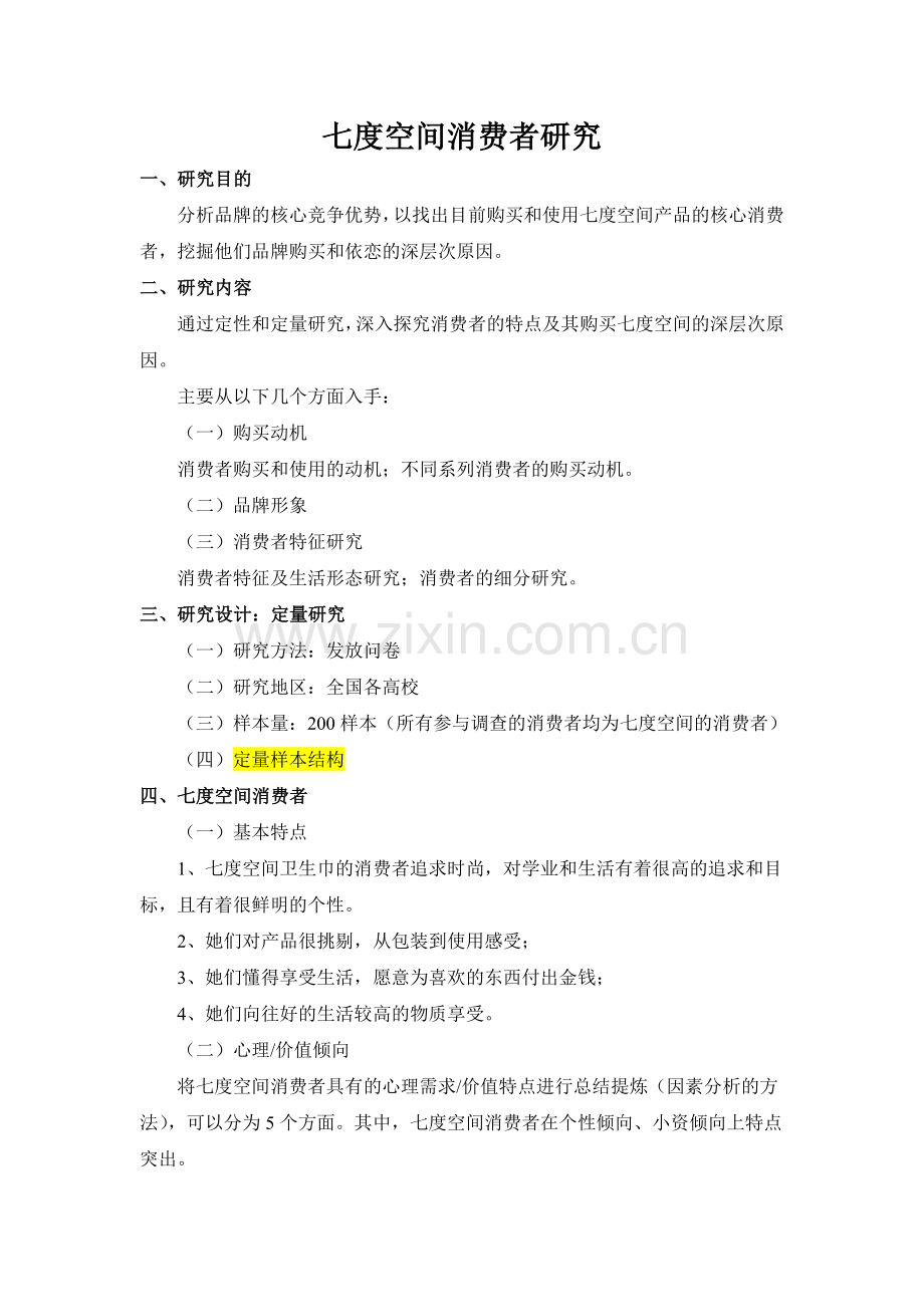 七度空间消费者研究.doc_第1页
