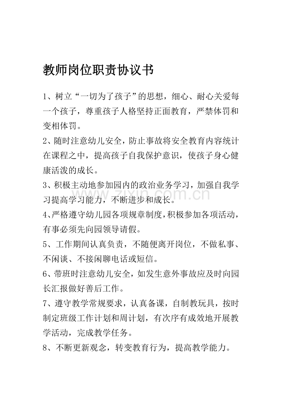教师岗位职责协议书.doc_第1页