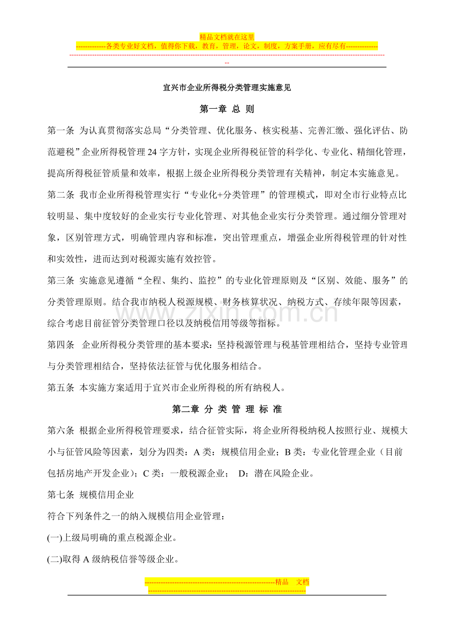 宜兴市企业所得税分类管理实施意见.doc_第1页