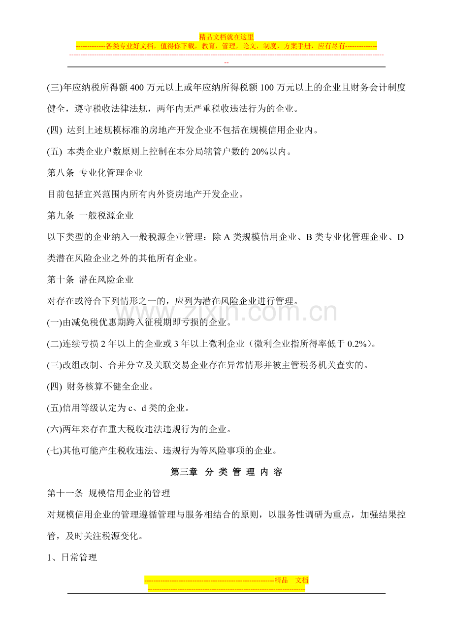 宜兴市企业所得税分类管理实施意见.doc_第2页