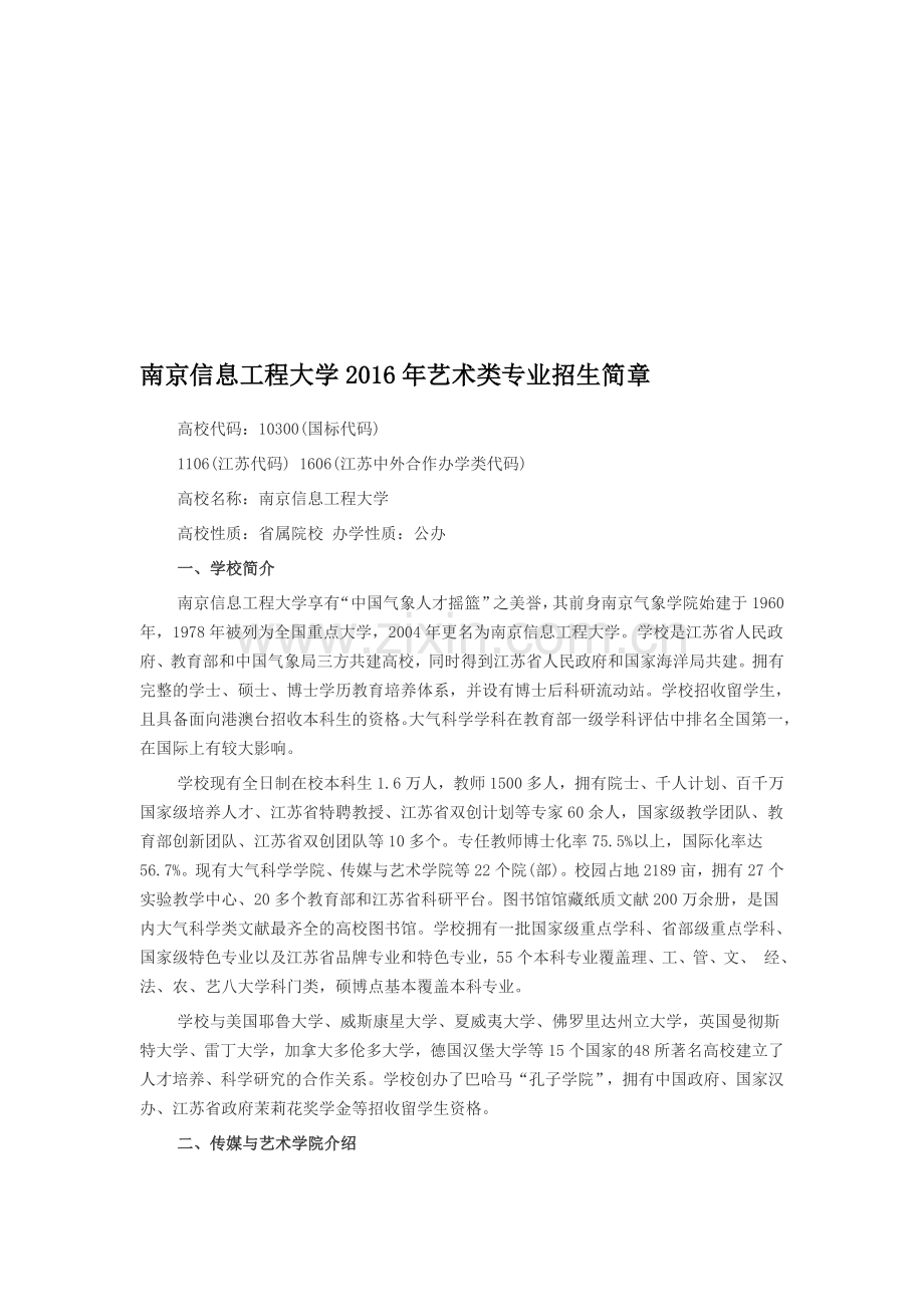 南京信息工程大学2016年艺术类专业招生简章.doc_第1页