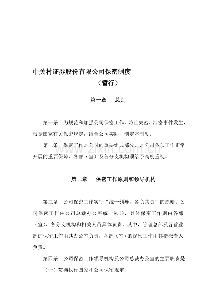 中关村证券股份有限公司保密制度.doc_第1页