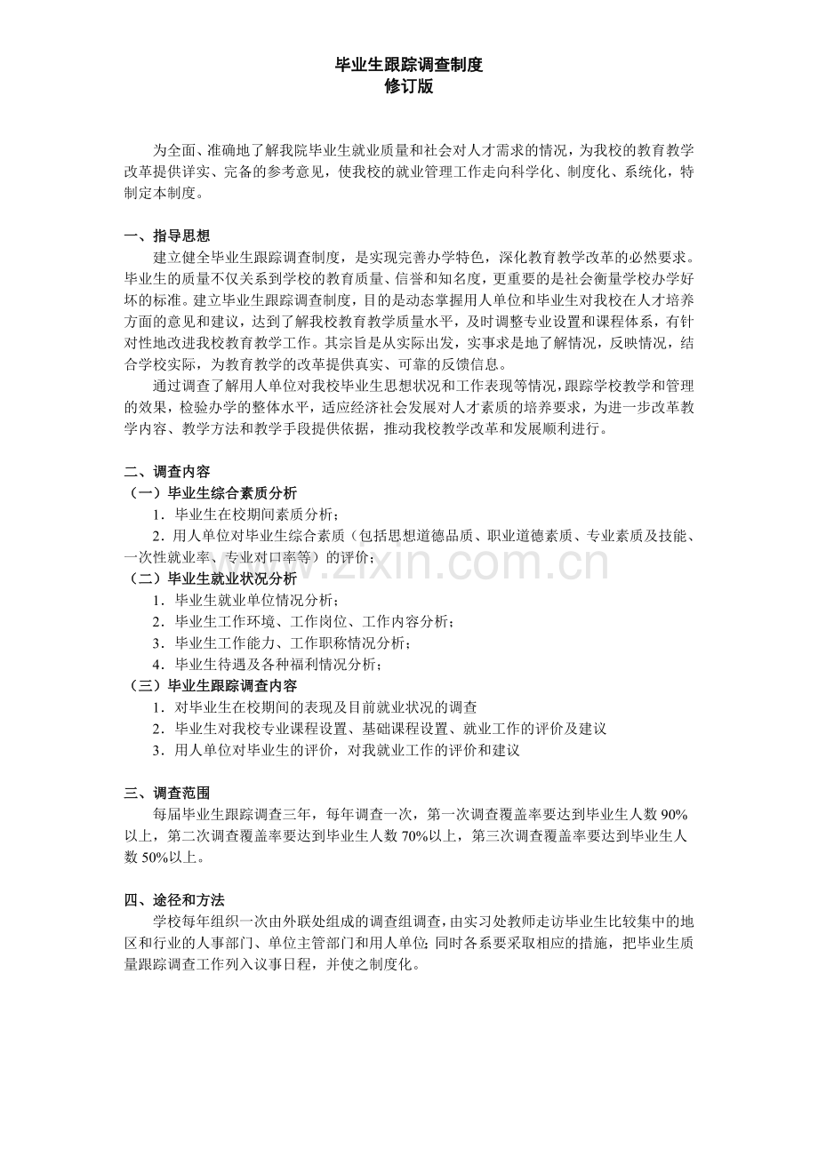 毕业生跟踪调查制度.doc_第1页