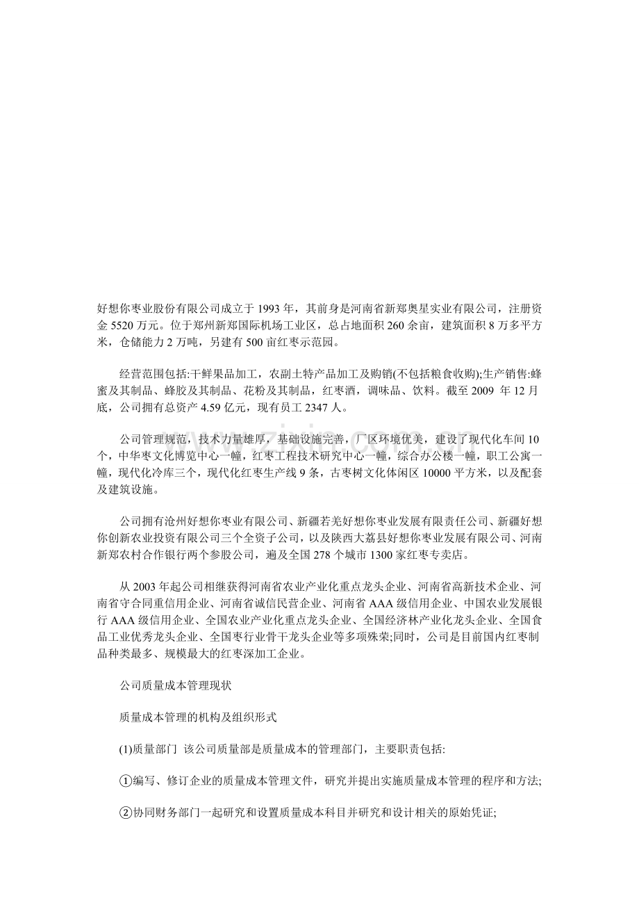 好想你枣质量成本管理的机构及组织形式.doc_第1页