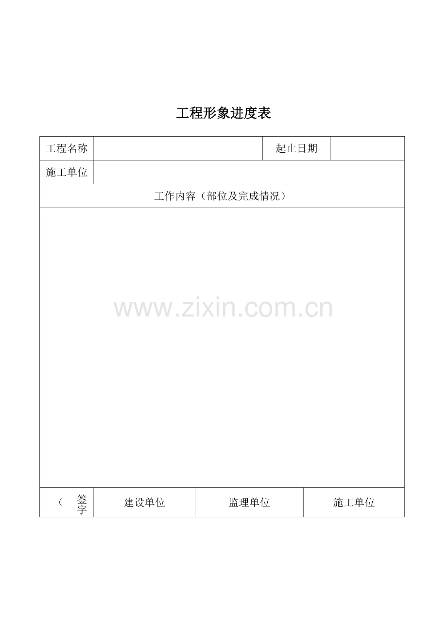 工程形象进度表或签证或变更单模板.doc_第1页