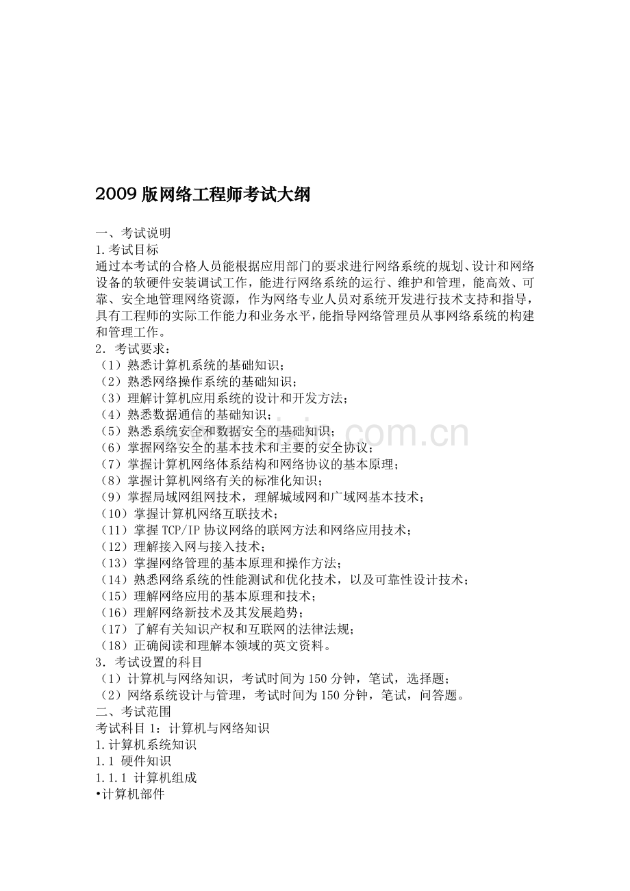 51CTO下载-2009版网络工程师考试大纲.doc_第1页