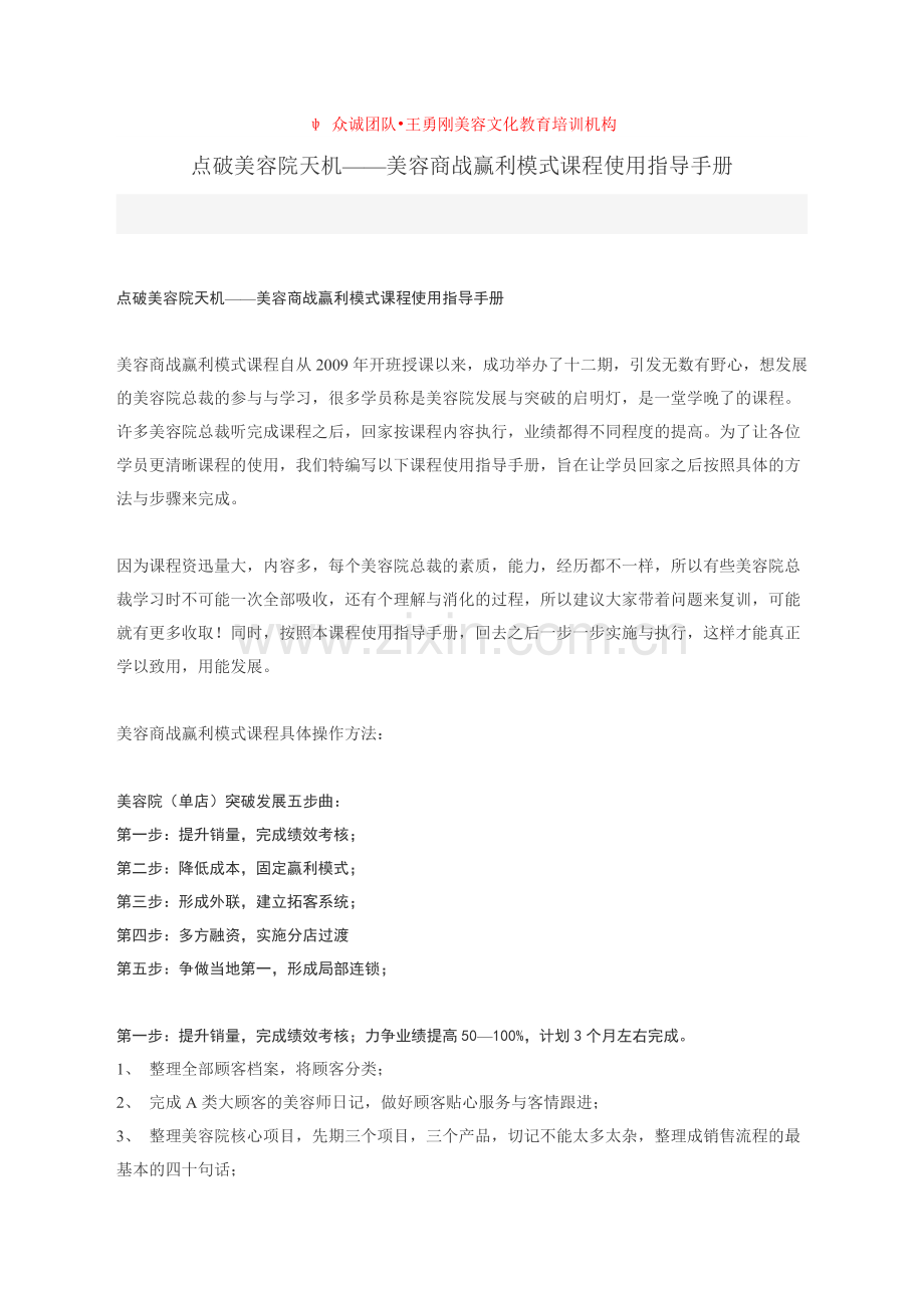 点破美容院天机——美容商战赢利模式课程使用指导手册.doc_第1页