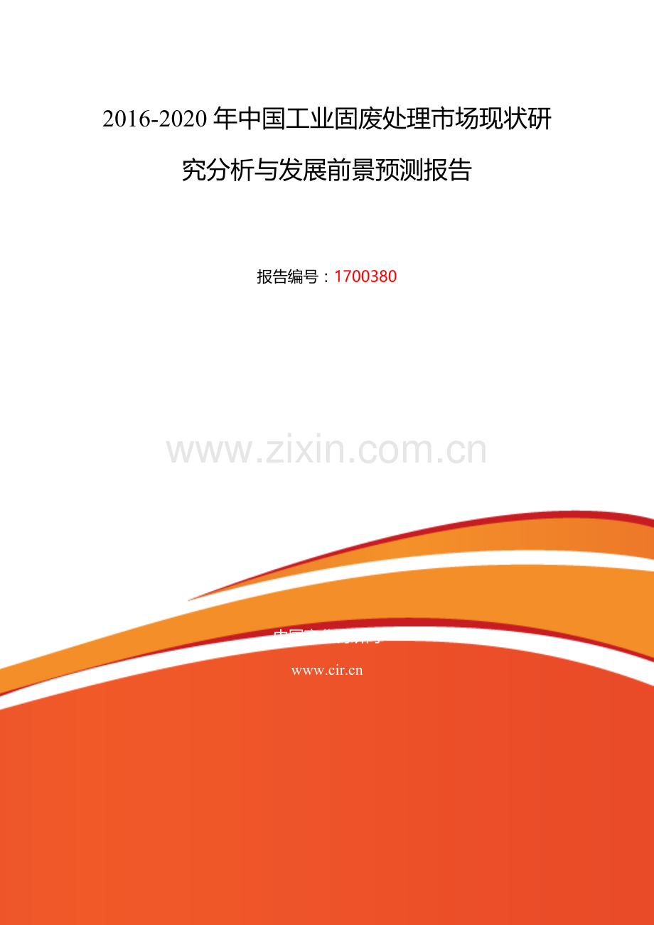 2016年工业固废处理行业现状及发展趋势分析.doc_第2页