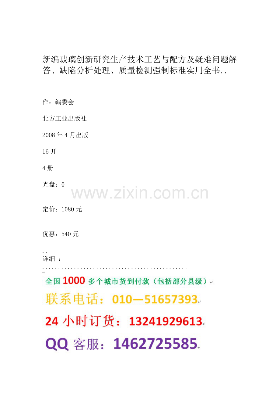 新编玻璃创新研究生产技术工艺与配方及疑难问题解答、缺陷分析处理、质量检测强制标准实用全书.doc_第1页