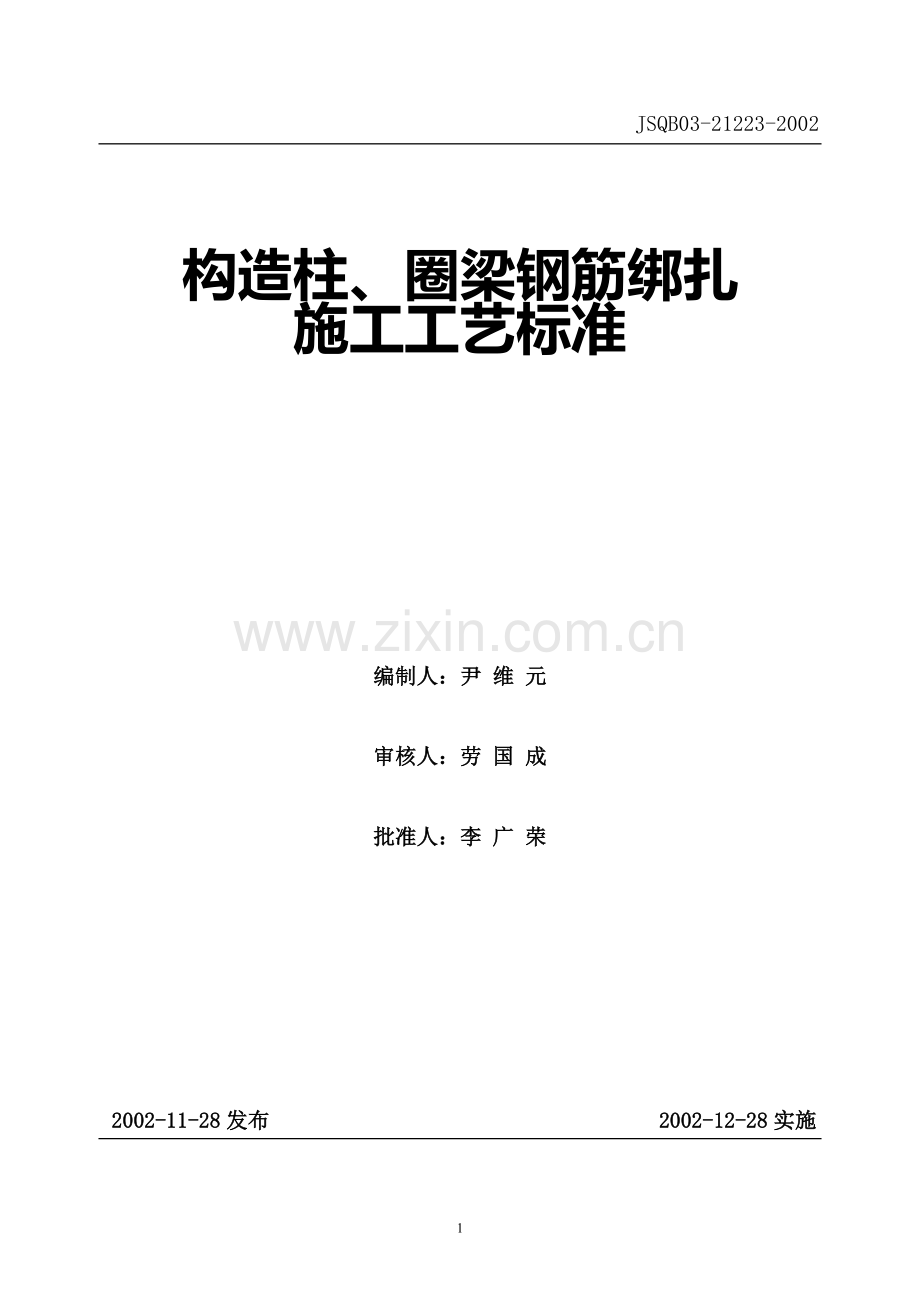 构造柱、圈梁钢筋绑扎施工工艺标准.doc_第1页