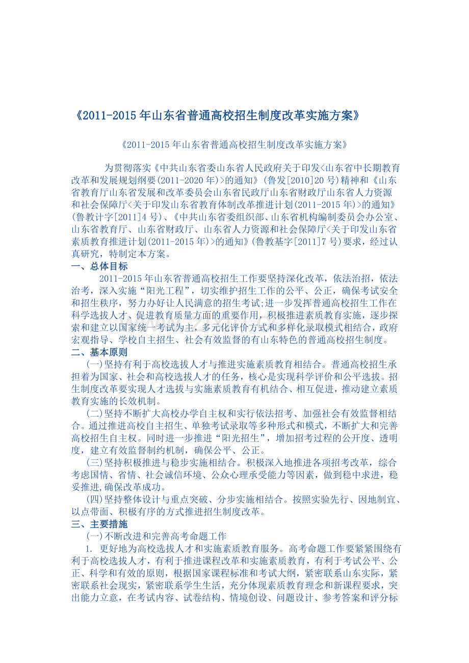 《2011-2015年山东省普通高校招生制度改革实施方案》.doc_第1页