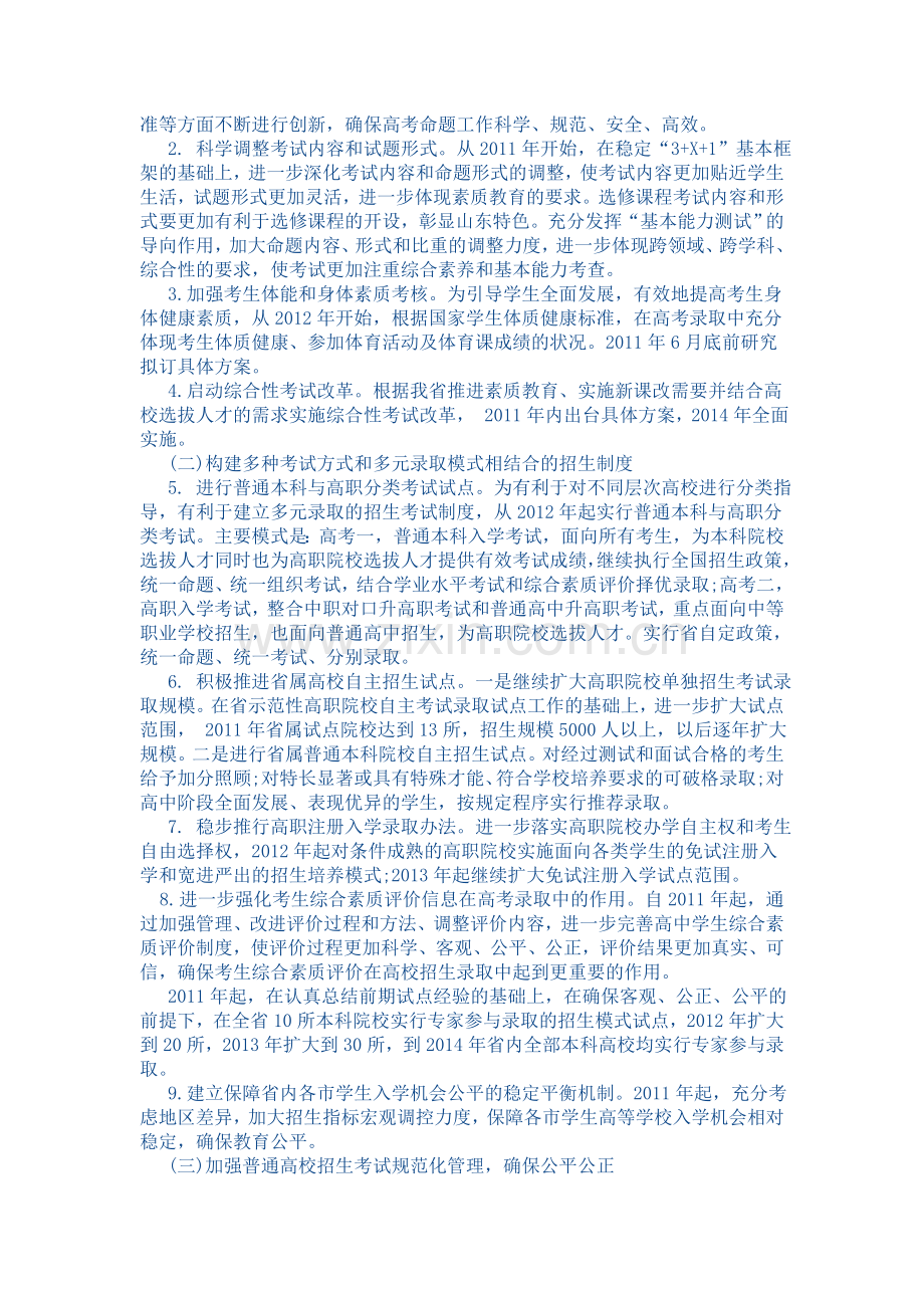 《2011-2015年山东省普通高校招生制度改革实施方案》.doc_第2页