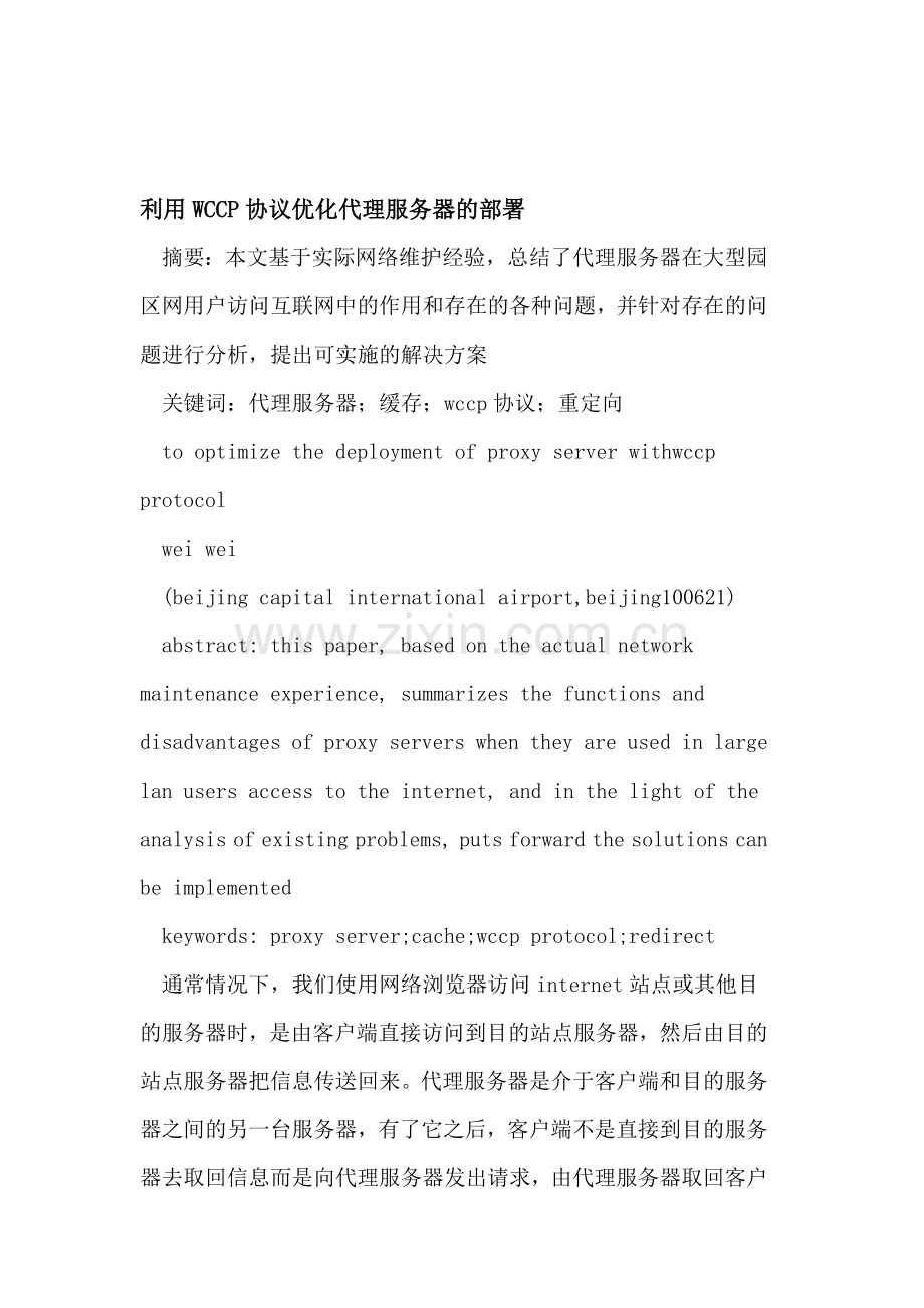 利用WCCP协议优化代理服务器的部署.doc_第1页