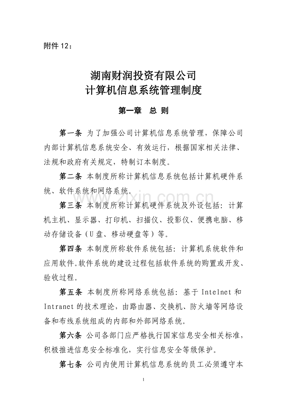 12计算机信息系统管理制度.doc_第1页