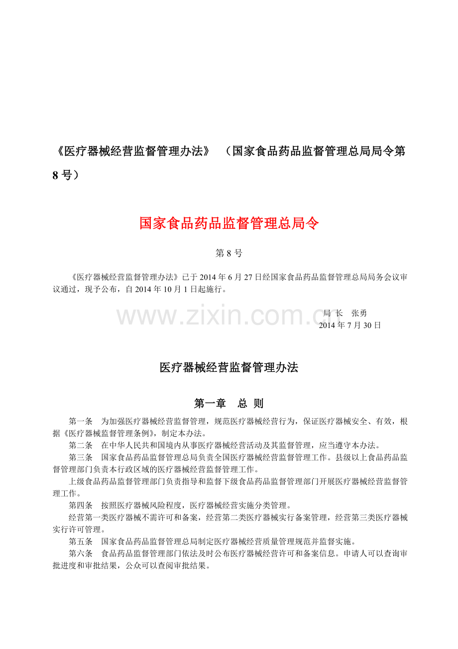 《医疗器械经营监督管理办法》-(国家总局局令第8号-2014).doc_第1页