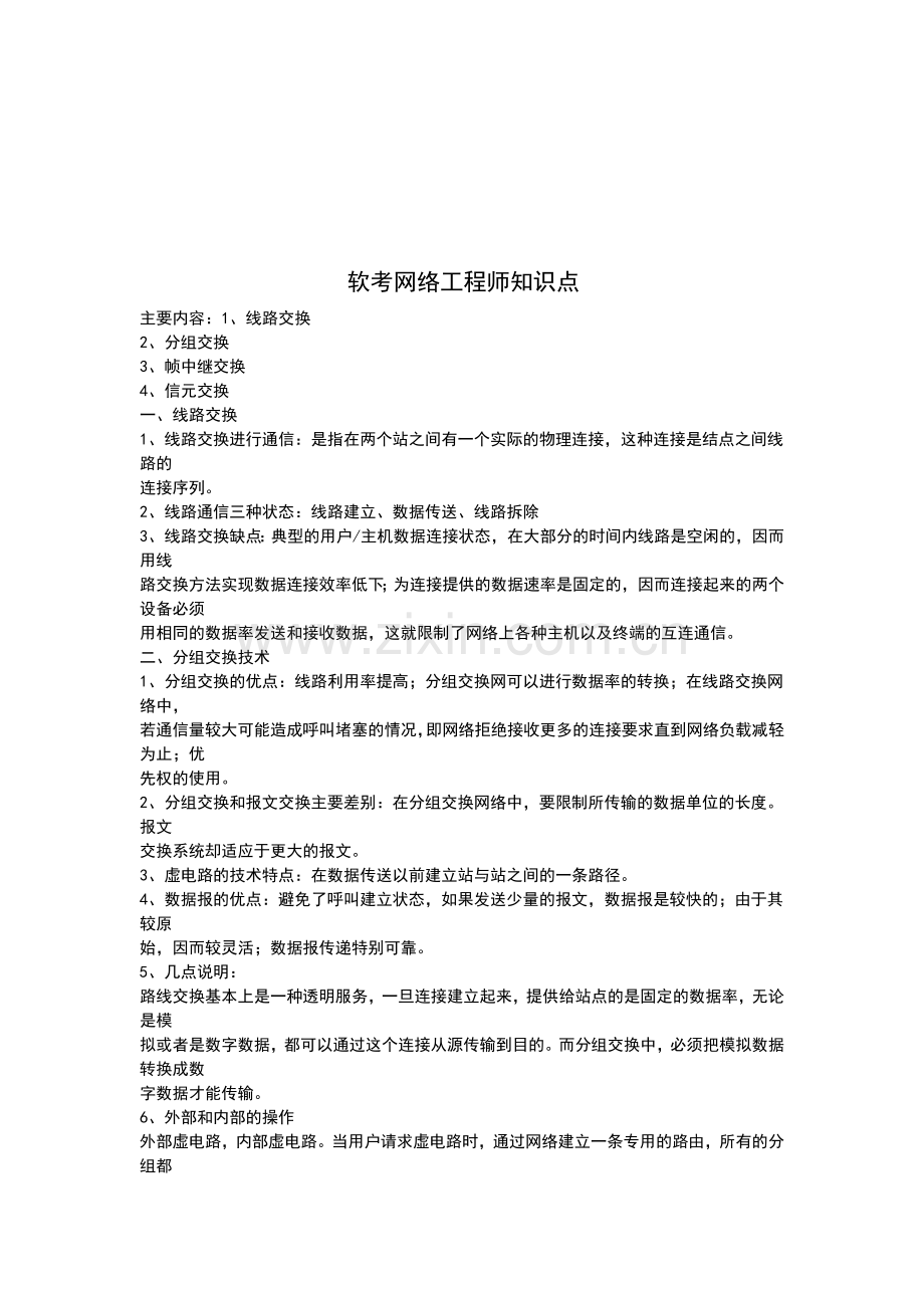 51CTO下载-网络工程师知识点.doc_第1页