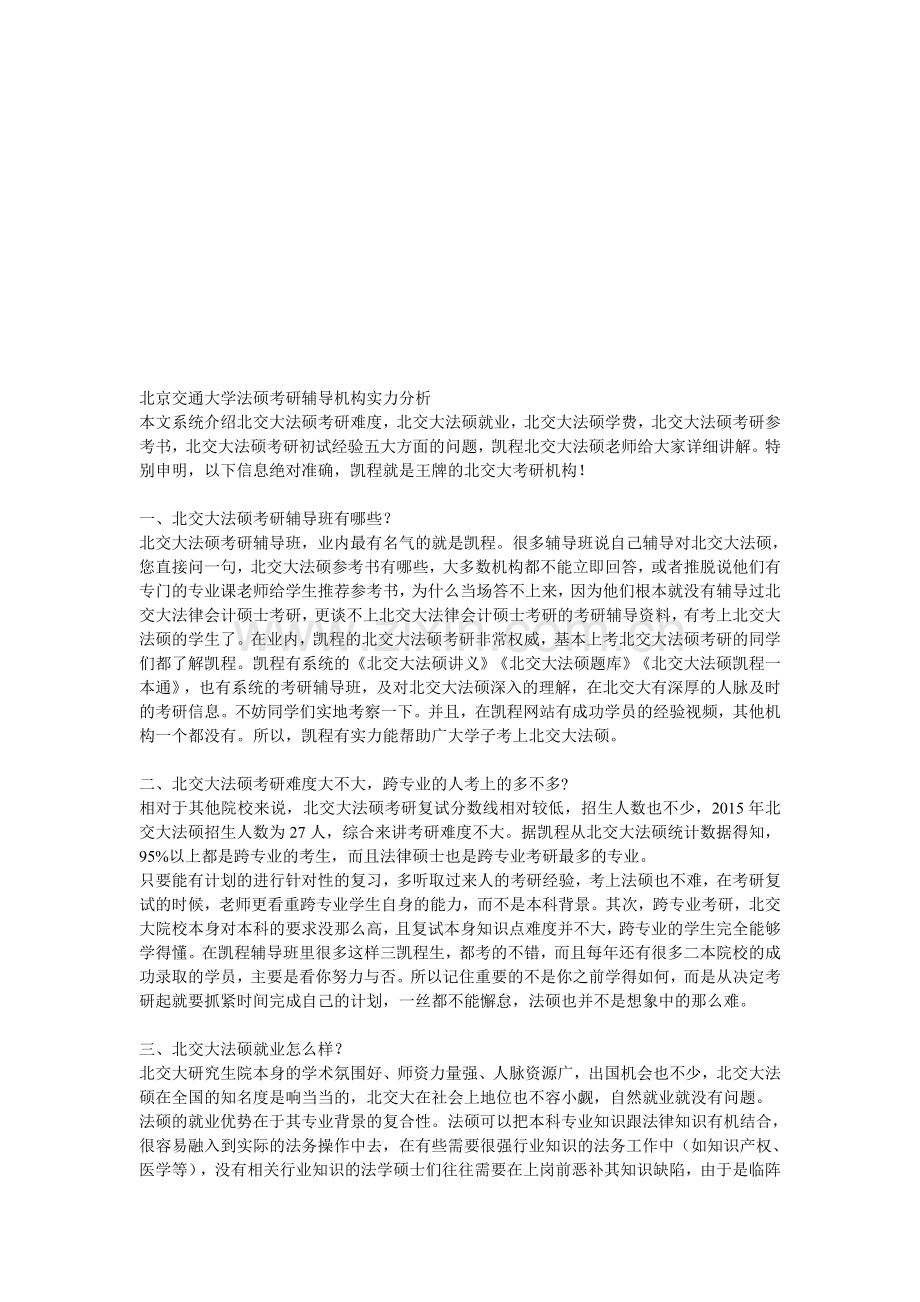 北京交通大学法硕考研辅导机构实力分析.doc_第1页