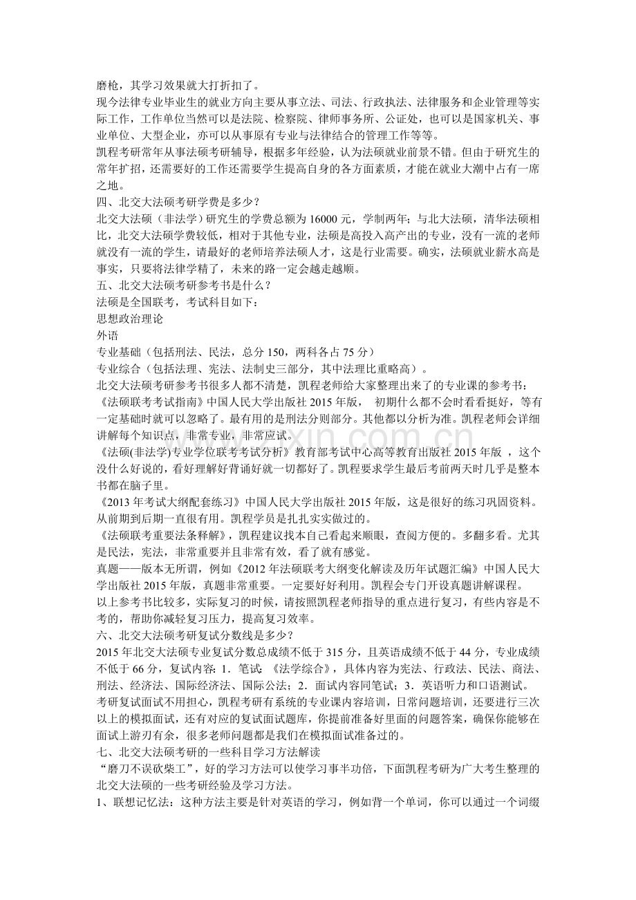 北京交通大学法硕考研辅导机构实力分析.doc_第2页