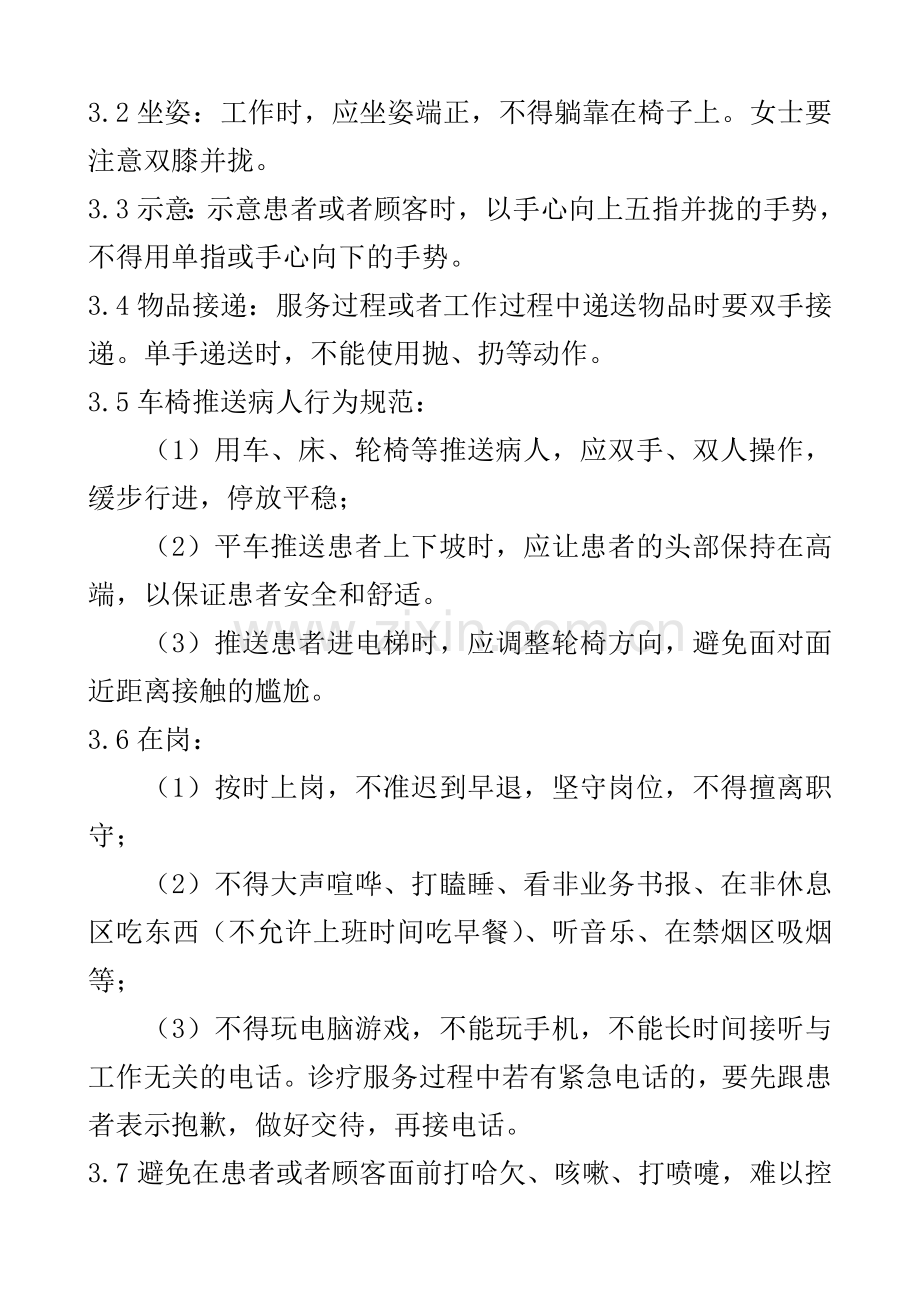 医院优质服务行为标准要求.doc_第2页