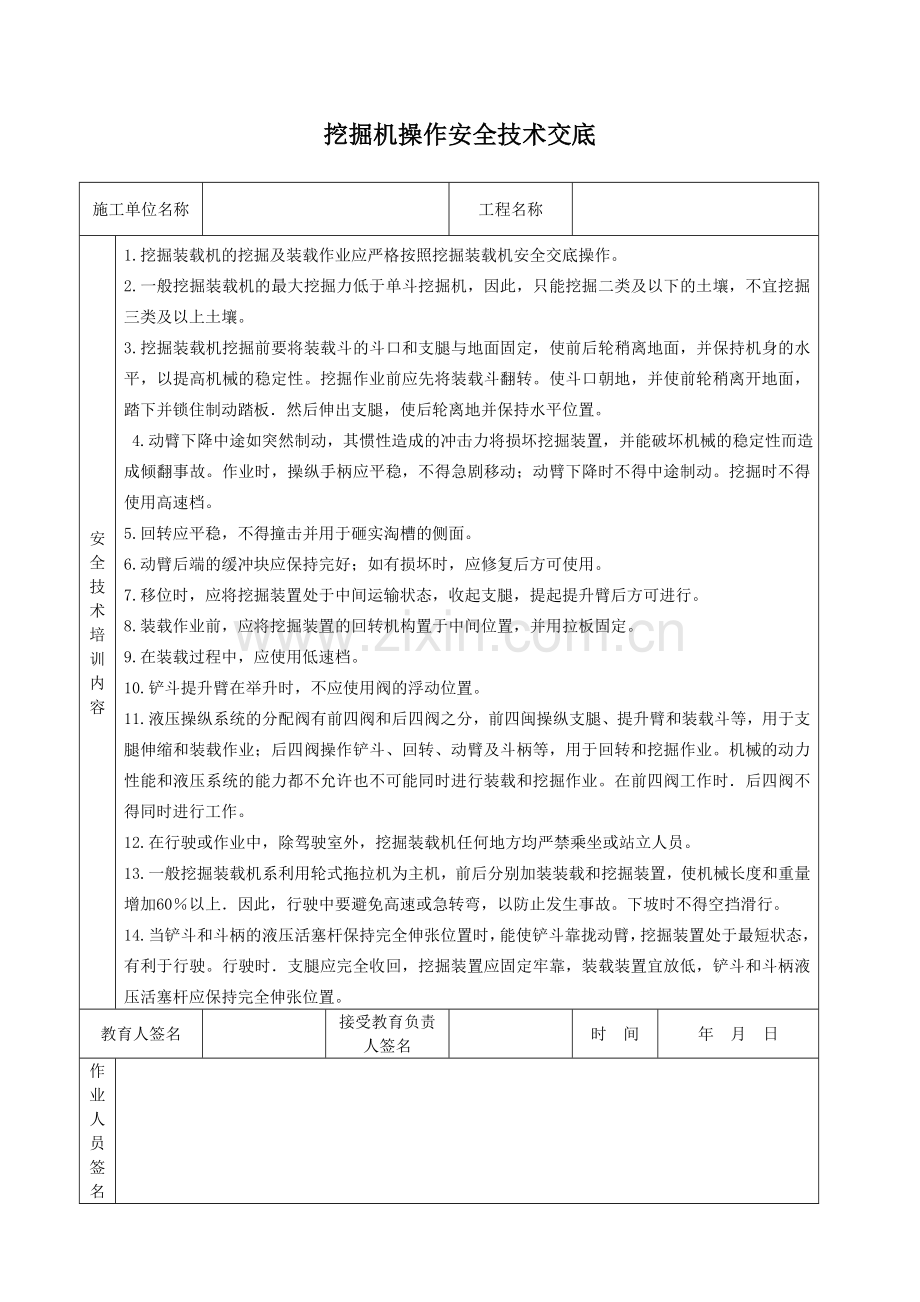挖掘机安全技术交底.doc_第1页