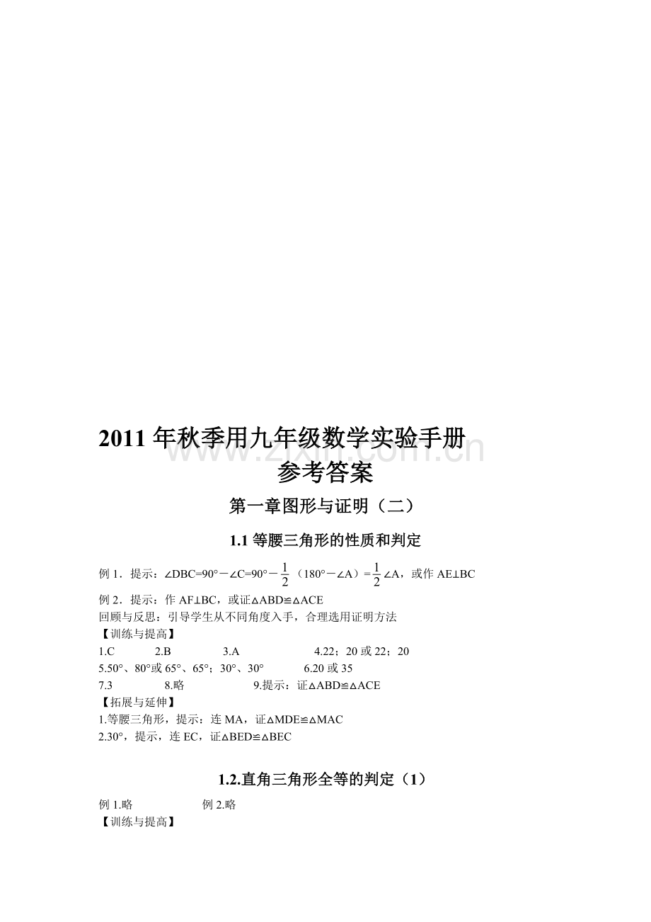 九年级数学实验手册参考答案.doc_第1页